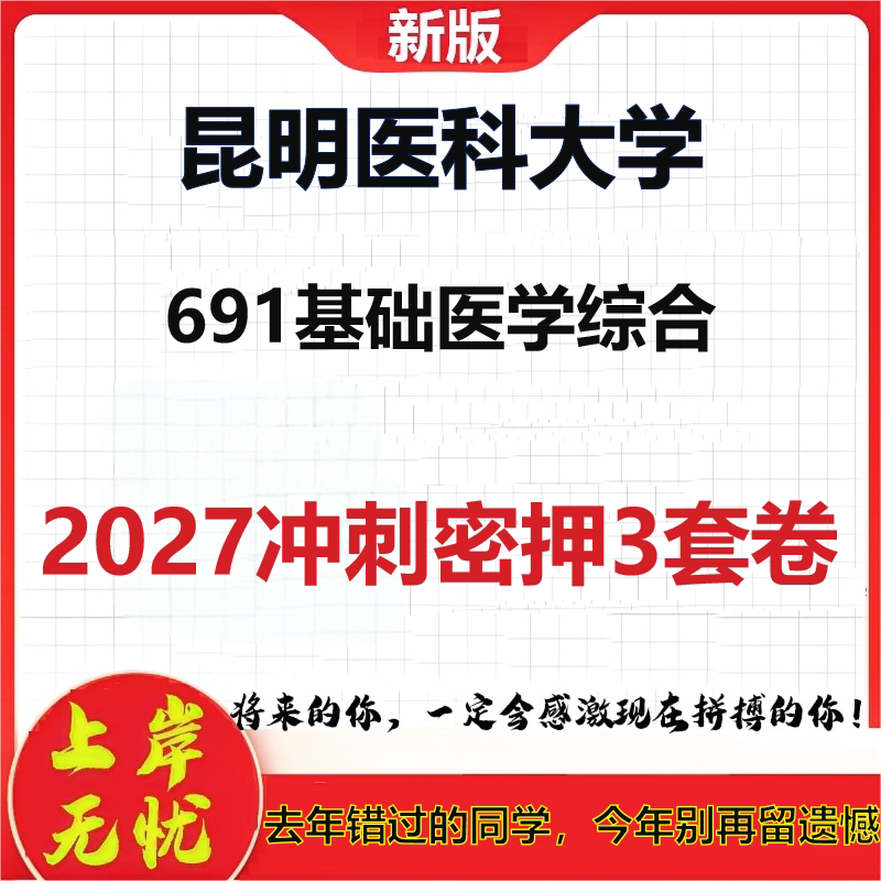 2027昆明医科大学691基础医学综合考研冲刺押题模拟密训预测卷