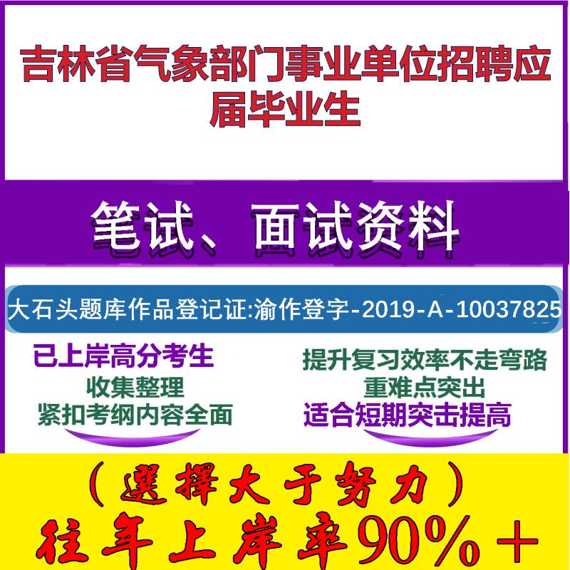2025年吉林省气象部门事业单位招聘应届毕业生考试公共基础职业能力测试笔试真题面试复习资料大石头题库