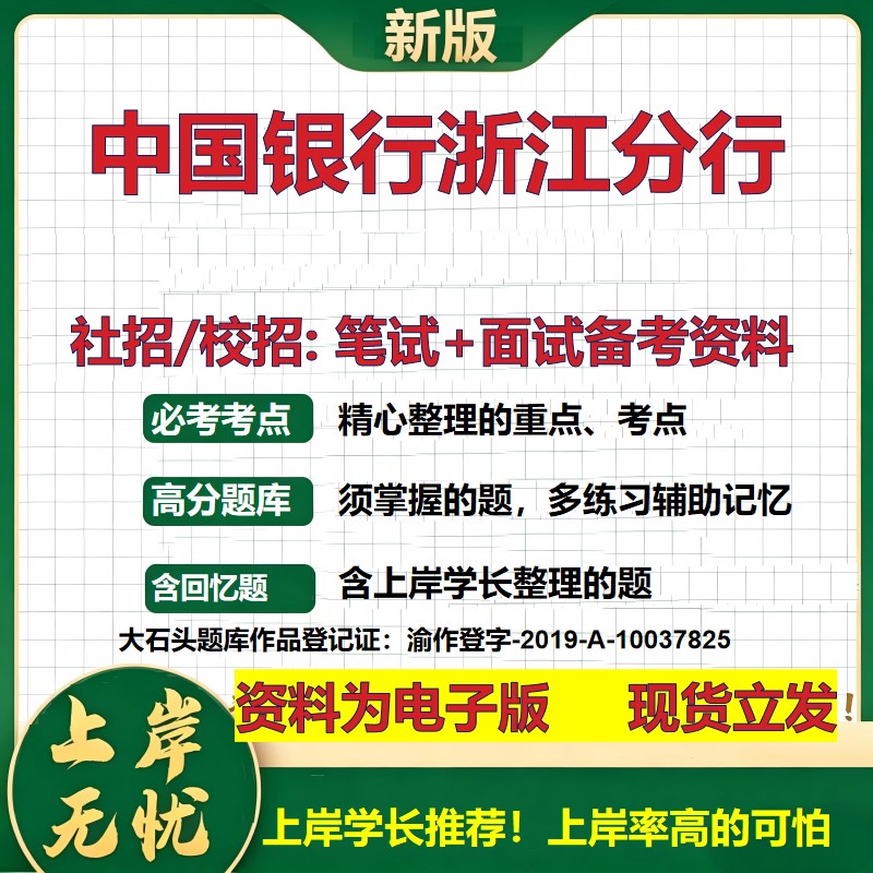 中国银行浙江分行2027银行招聘笔试面试校招社招备考资料 行测综合知识复习讲义高频考点测评模拟真题  秋招应届生金融大石头题库