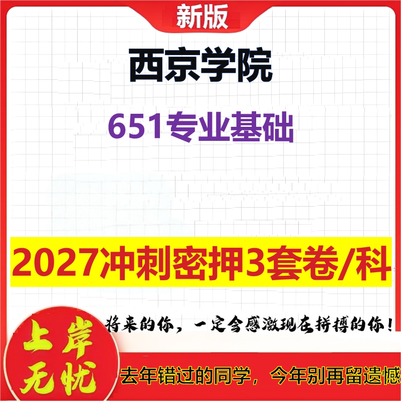 2027西京学院651专业基础考研冲刺押题模拟密训预测卷