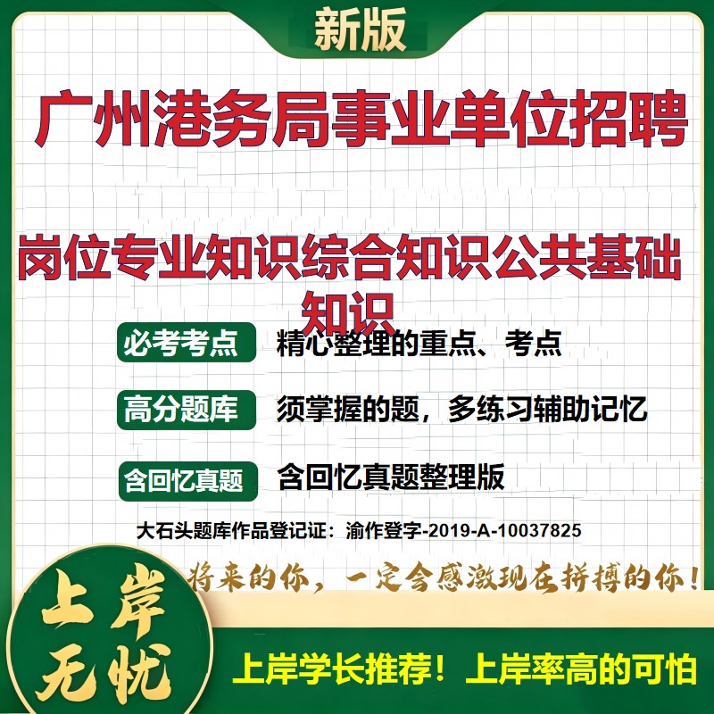 2026广东广州港务局直属事业单位招聘考试岗位专业知识综合知识公共基础知识题库上岸必备历年真题职业能力测验复习资料大石头题库