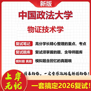 2026年中国政法大学物证技术学考研复试真题库资料石头题库（现货立发）