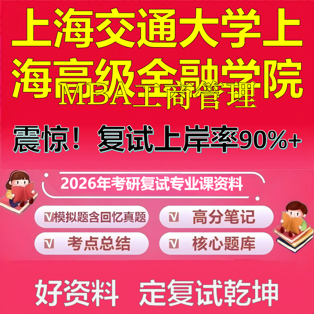 2026年上海交通大学上海高级金融学院工商管理MBA考研复试管理学政治复试笔试面试真题题库石头题库