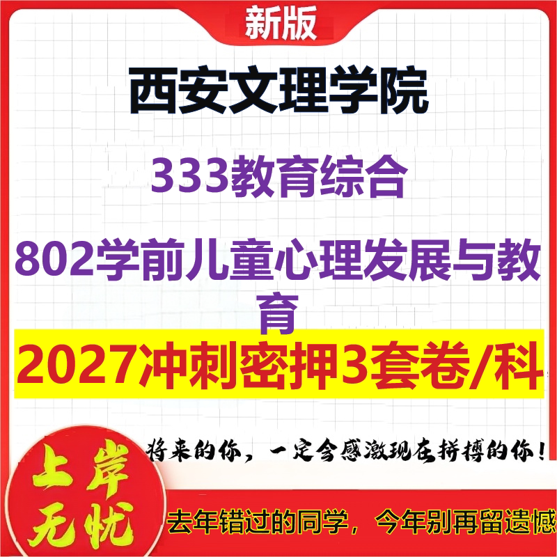 2027西安文理学院333教育综合802学前儿童心理发展与教育考研冲刺押题模拟密训预测卷