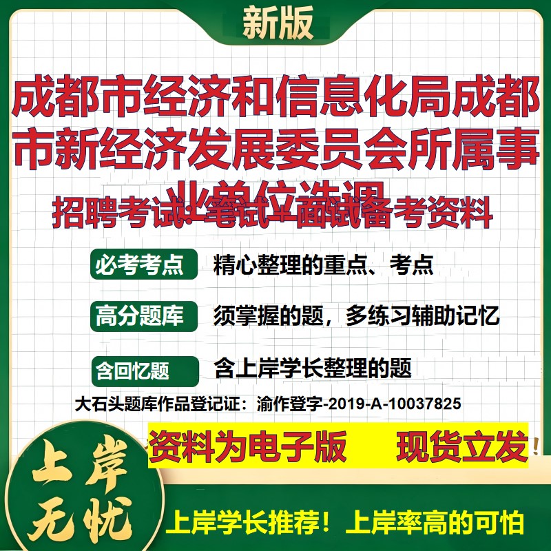 2026年成都市经济和信息化局成都市新经济发展委员会所属事业单位选调招聘笔试面试备考资料 综合基础高频考点真题大石头题库