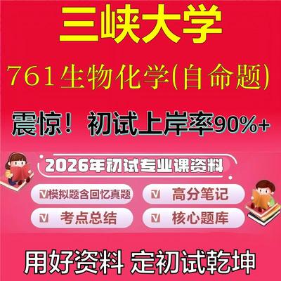 2026年三峡大学761生物化学(自命题)考研专业课初试复习备考真题期末试卷冲刺强化押题卷模拟卷高分题库英语作文石头题库