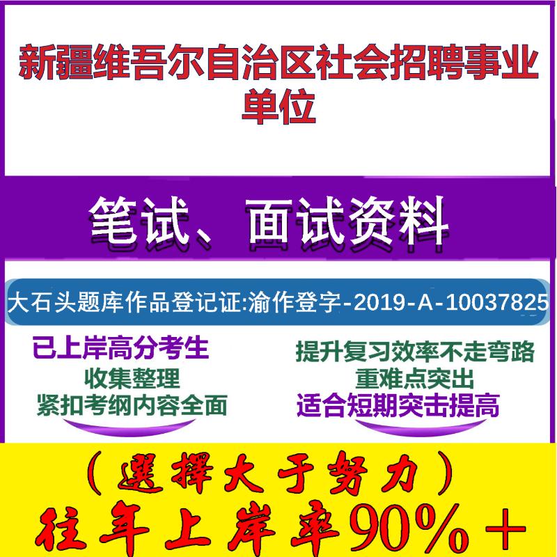 2025年新疆维吾尔自治区社会招聘事业单位考试公共基础职业能力测试笔试真题面试复习资料大石头题库