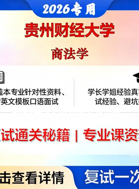 贵州财经大学 贵财大035101法律非法学商法学考研复试真题库资料石头题库2026年（现货立发）