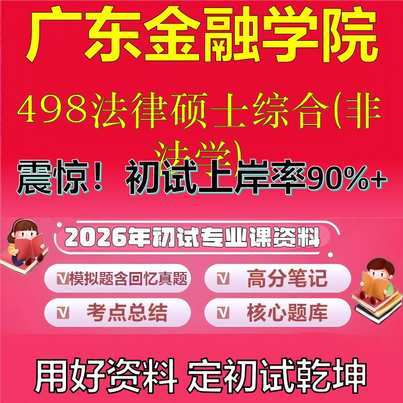 2026年广东金融学院498法律硕士综合(非法学)考研专业课初试复习备考真题期末试卷冲刺强化押题卷模拟卷高分题库石头题库