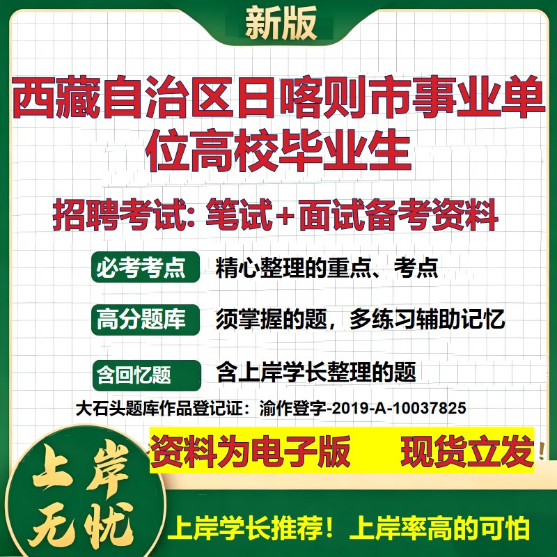2026年西藏自治区日喀则市事业单位高校毕业生招聘笔试面试备考资料 综合基础复习讲义高频考点测评模拟真题综合测试大石头题库