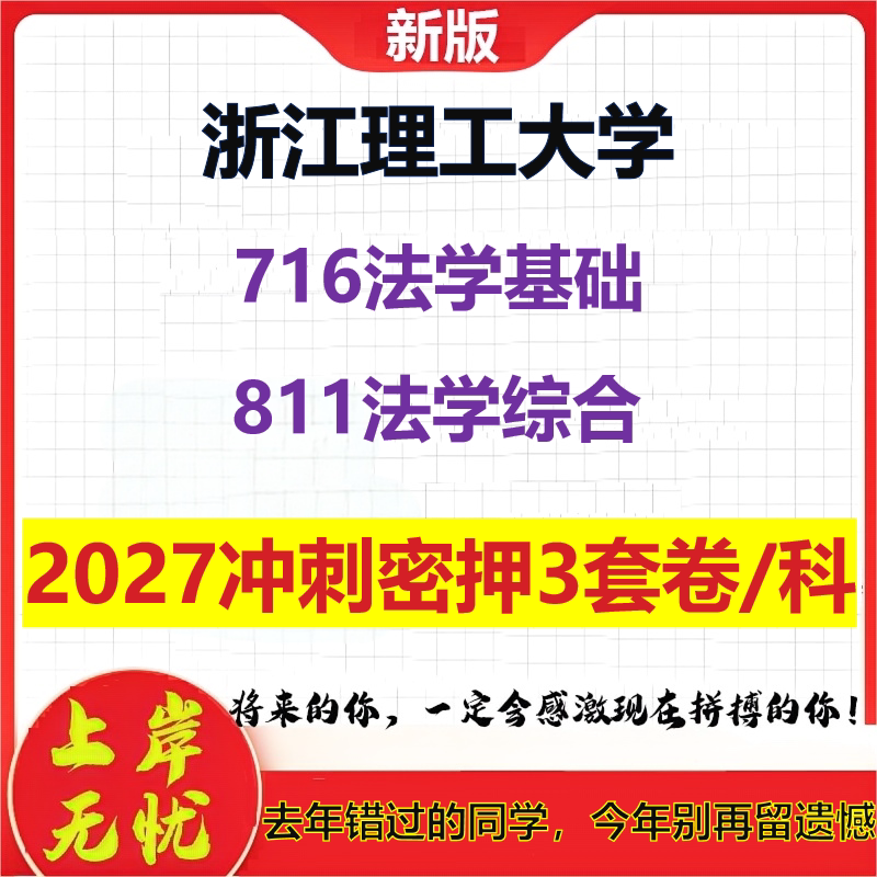 2027浙江理工大学716法学基础811法学综合考研冲刺押题模拟密训预测卷