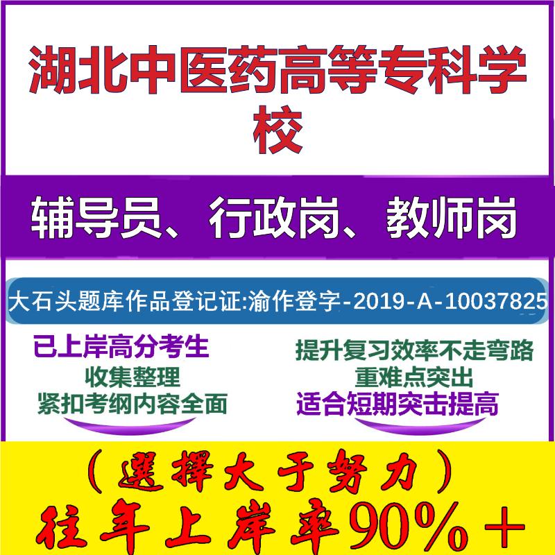2025年湖北中医药高等专科学校招聘考辅导员行政管理岗教师岗考试笔试真题面试复习资料公共教育基础知识大石头题库