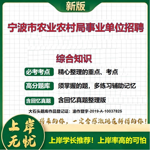 2026浙江宁波宁波市农业农村局下属事业单位招聘考试综合知识题库公共基础知识历年真题备考资料职业能力测验复习资料大石头题库