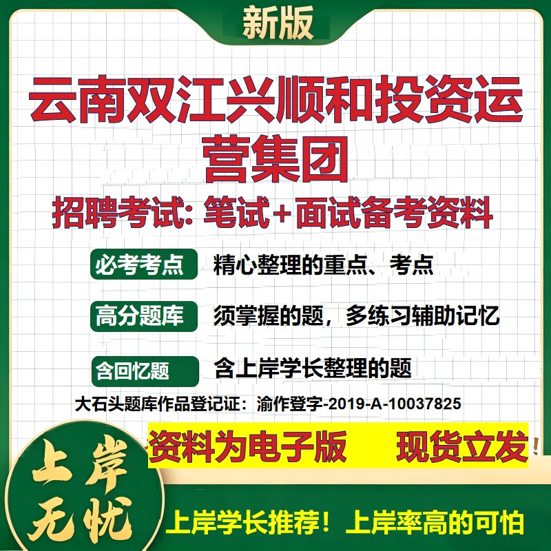 云南双江兴顺和投资运营集团2026国企招聘笔试面试校招社招备考资料 行测综合基础复习讲义高频考点测评模拟真题 大石头题库