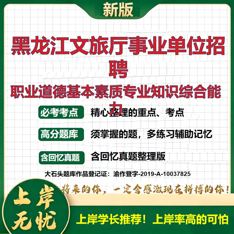 2026黑龙江文旅厅事业单位招聘考试职业道德基本素质专业知识综合能力题库公共基础知识职业能力测验备考资料历年真题大石头题库