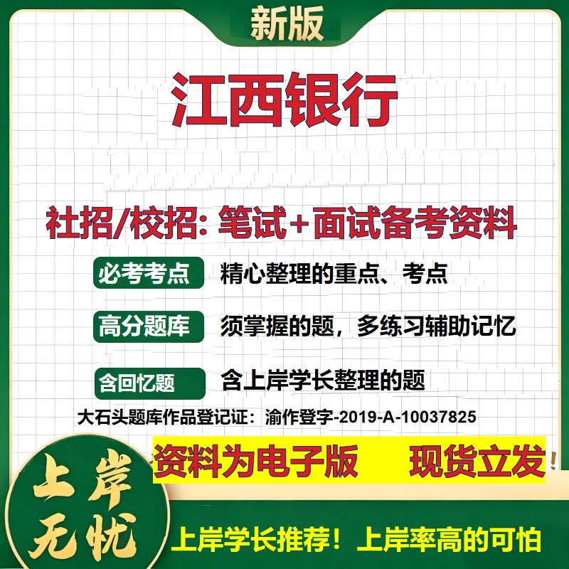 江西银行2027银行招聘笔试面试校招社招备考资料 行测综合知识复习讲义高频考点测评模拟真题 春秋招应届生金融测试大石头题库