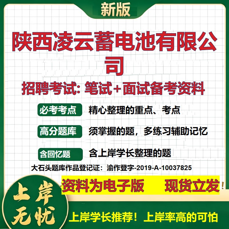 陕西凌云蓄电池公司2026国企招聘笔试面试校招社招备考资料 行测综合基础复习讲义高频考点测评模拟真题 应届综合测试大石头题库