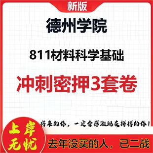2026年德州学院811材料科学基础考研押题模拟密训卷