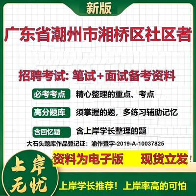 2026年广东省潮州市湘桥区社区者招聘笔试面试备考资料 综合基础复习讲义高频考点测评模拟真题综合测试大石头题库