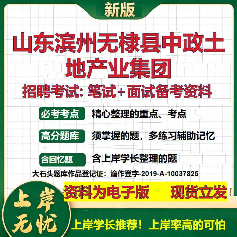 山东滨州无棣县中政土地产业集团2026国企招聘笔试面试校招社招备考资料 行测综合基础复习讲义高频考点模拟真题  大石头题库