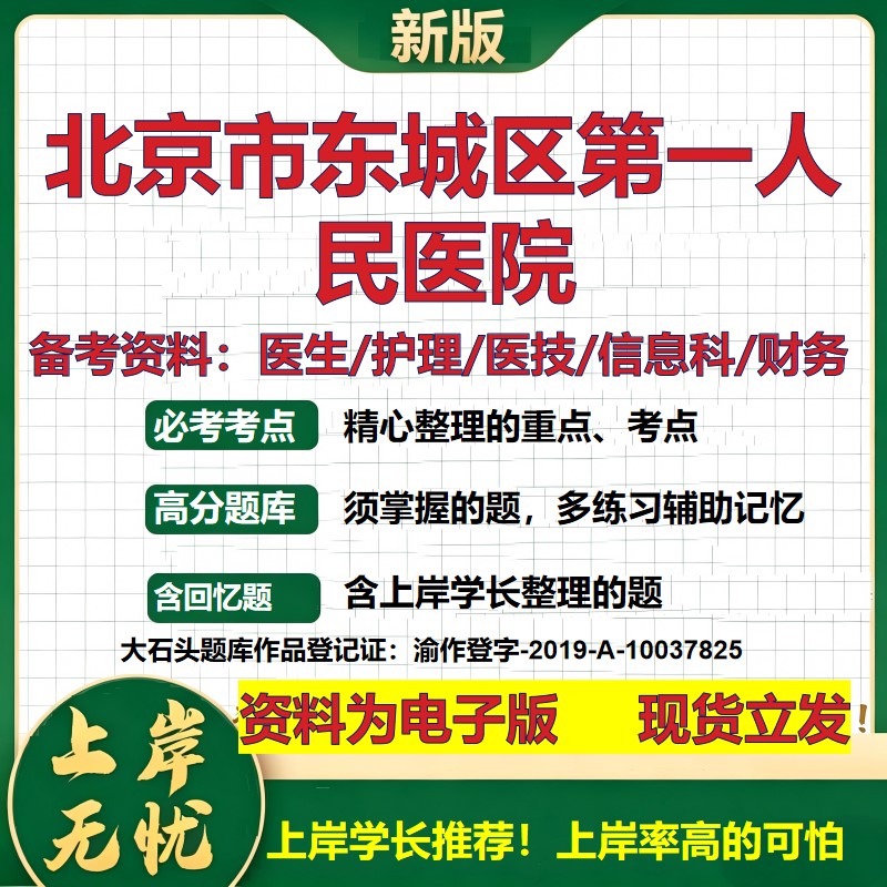 北京市东城区第一人民医院2026卫生系统招聘笔试医院面试备考资料医疗综合医学基础信息科计算机护理药学检验模拟真题 大石头题库