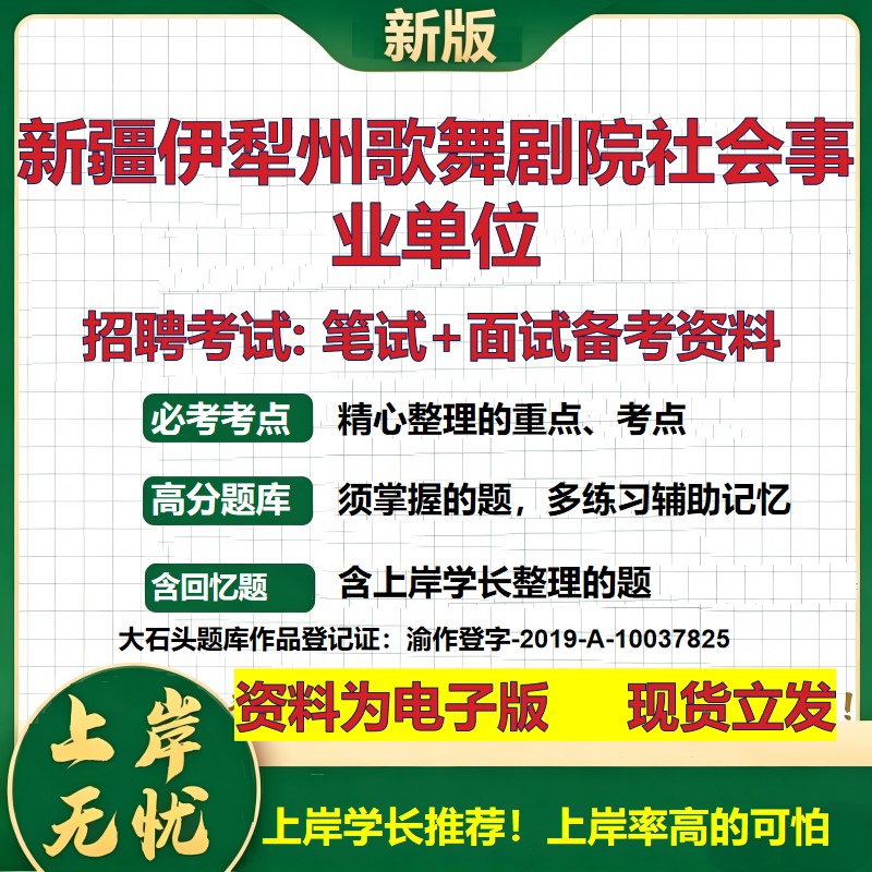 2026年新疆伊犁州歌舞剧院社会事业单位招聘笔试面试备考资料 综合基础复习讲义高频考点测评模拟真题综合测试大石头题库