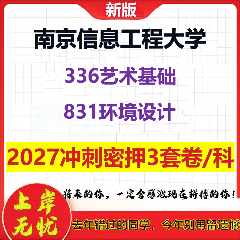 2027南京信息工程大学336艺术基础831环境设计考研冲刺押题模拟密训预测卷
