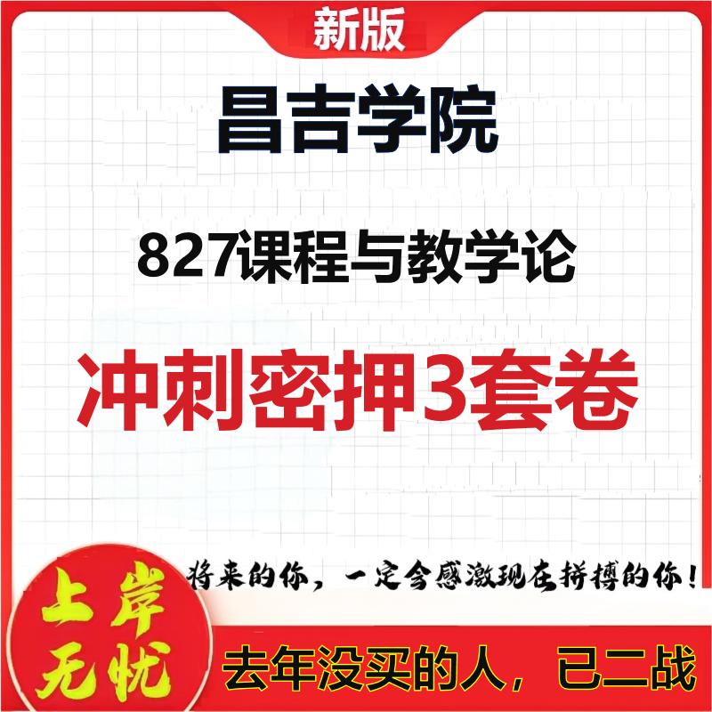 2026年昌吉学院827课程与教学论考研押题模拟密训卷