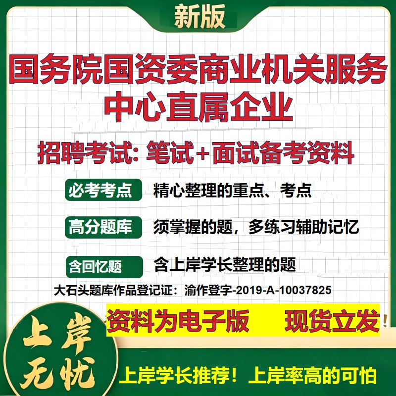 2026年国务院国资委商业机关服务中心直属企业招聘笔试面试备考资料 综合基础复习讲义高频考点测评模拟真题综合测试大石头题库