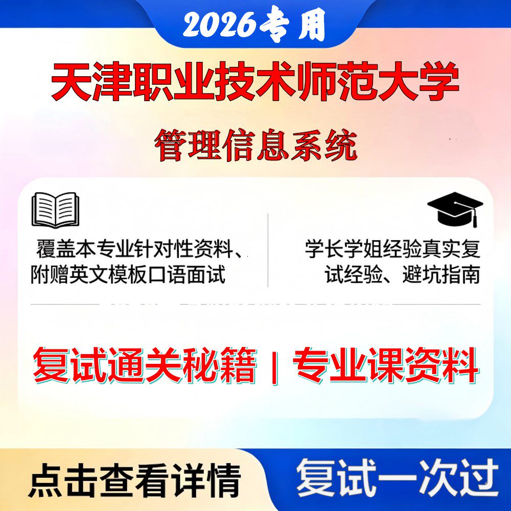 天津职业技术师范大学 天职师大120100管理科学与工程管理信息系统考研复试真题库资料石头题库2026年（现货立发）