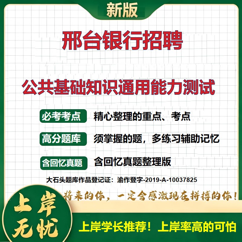 2026河北邢台邢台银行招聘考试公共基础知识通用能力测试题库上岸必备历年真题备考资料综合知识复习资料精选模拟题考点大石头题库