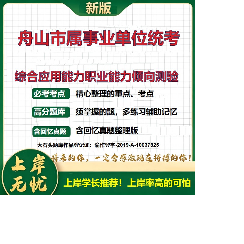2026浙江舟山市属事业单位招聘考试综合应用能力职业能力倾向测验题库统考真题历年真题公共基础知识职业能力测验备考大石头题库