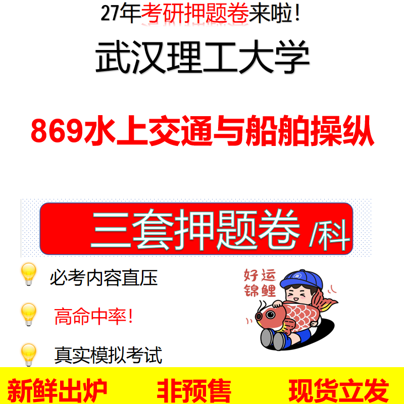 2027武汉理工大学869水上交通与船舶操纵武理工869考研考前押题模拟卷预测题真题题型答案解析