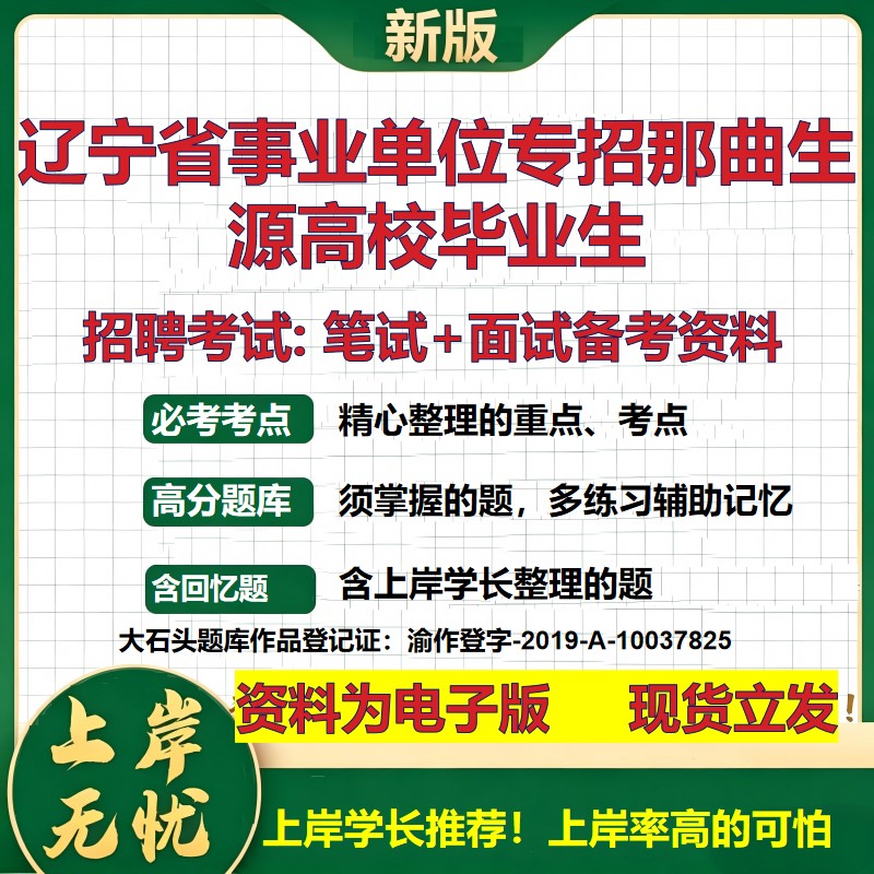 2026年辽宁省事业单位专招那曲生源高校毕业生招聘笔试面试备考资料 综合基础复习讲义高频考点测评模拟真题综合测试大石头题库