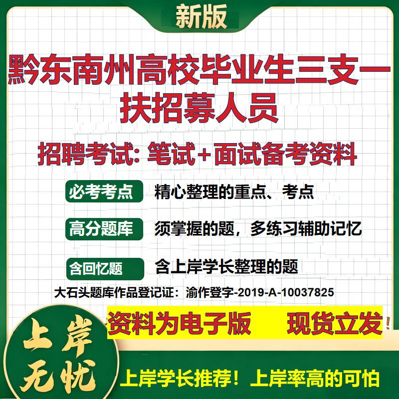 2026年黔东南州高校毕业生三支一扶招募人员招聘笔试面试备考资料 综合基础复习讲义高频考点测评模拟真题综合测试大石头题库