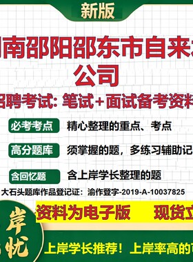 湖南邵阳邵东市自来水公司2026国企招聘笔试面试校招社招备考资料 行测综合基础复习讲义高频考点测评模拟真题  大石头题库