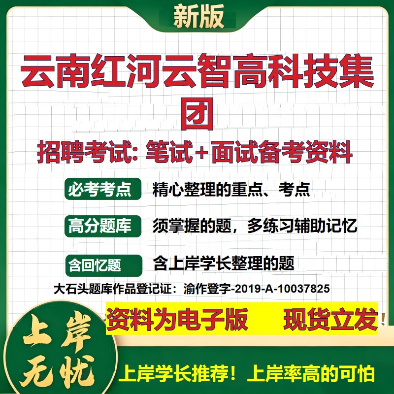 云南红河云智高科技集团2026国企招聘笔试面试校招社招备考资料 行测综合基础复习讲义高频考点测评模拟真题 综合测试大石头题库