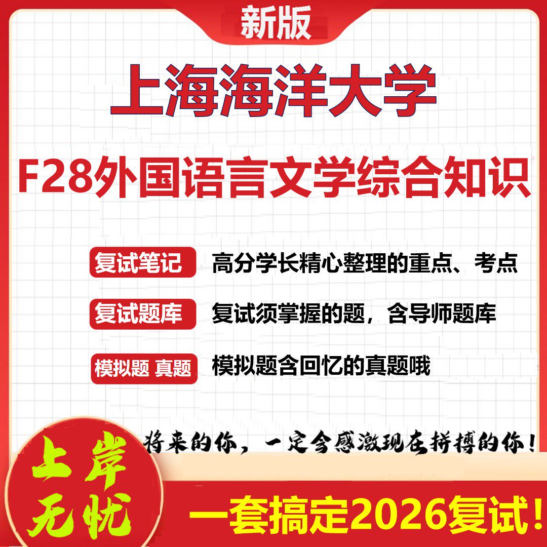2026年上海海洋大学F28外国语言文学综合知识考研复试真题库资料石头题库