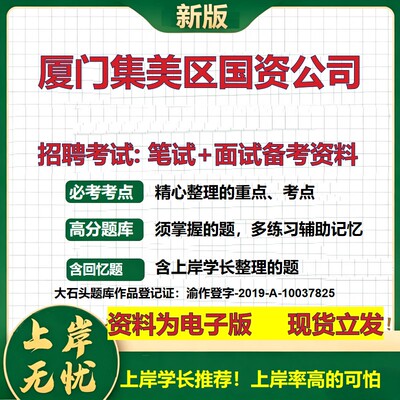 厦门集美区国资公司2026国企招聘笔试面试校招社招备考资料 行测综合基础复习讲义高频考点测评模拟真题  应届综合测试大石头题库