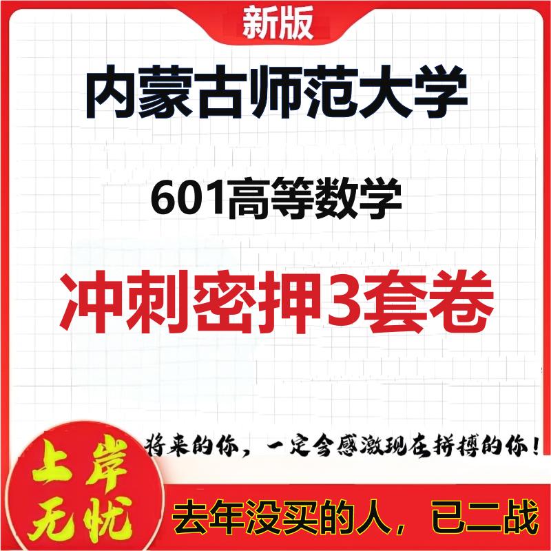 2026年内蒙古师范大学601高等数学考研押题模拟密训卷