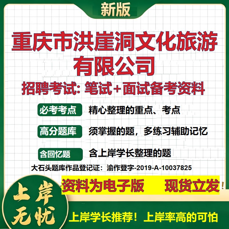 重庆市洪崖洞文化旅游公司2026国企招聘笔试面试校招社招备考资料 行测综合基础复习讲义高频考点测评模拟真题 大石头题库