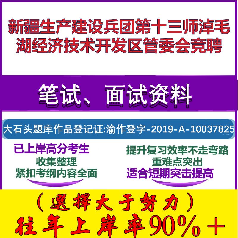 2025年新疆生产建设兵团第十三师淖毛湖经济技术开发区管委会竞聘考试公共基础职业能力测试笔试真题面试复习资料大石头题库