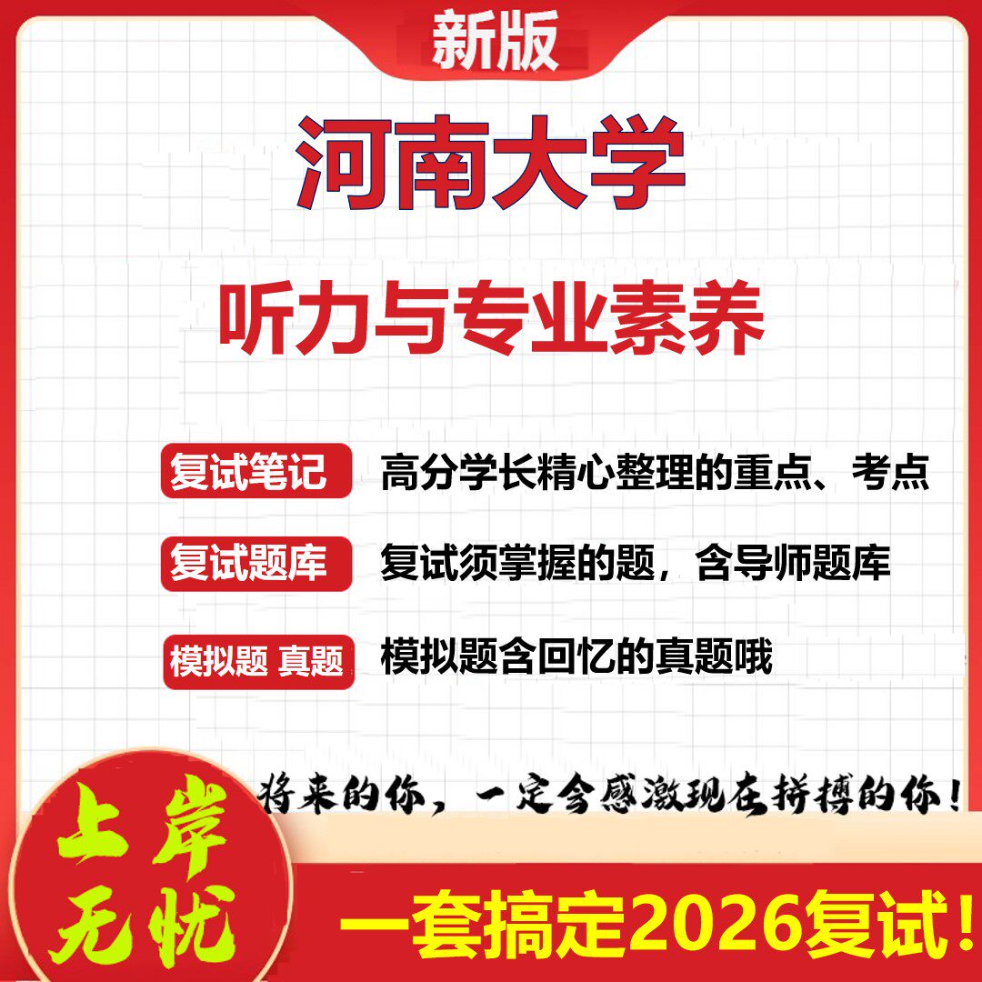 2026年河南大学听力与专业素养考研复试真题库资料石头题库(现货立发)