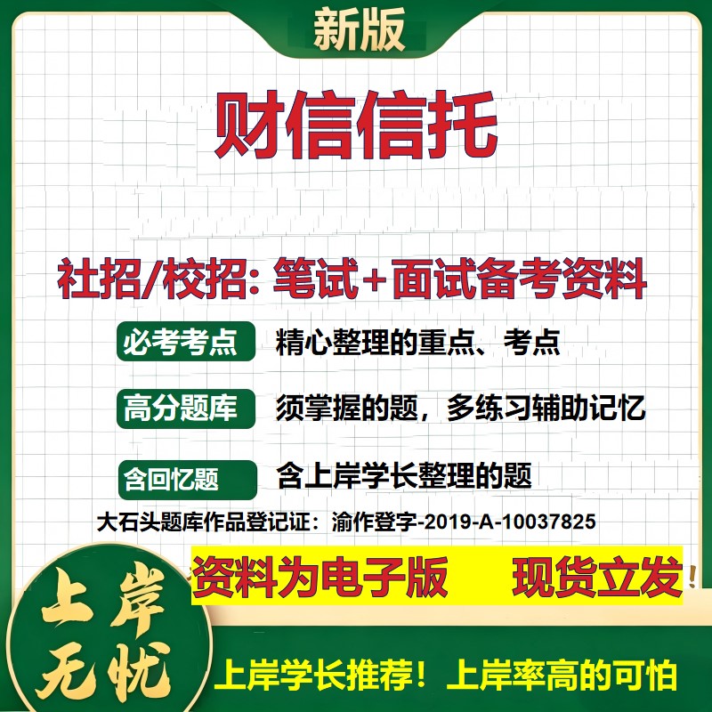 财信信托2027信托招聘笔试面试校招社招备考资料 行测综合知识复习讲义高频考点测评模拟真题 春秋招应届生金融测试大石头题库