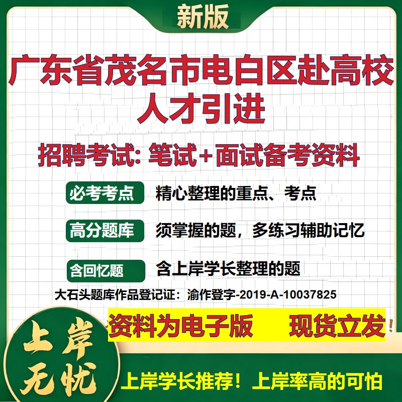 2026年广东省茂名市电白区赴高校人才引进招聘笔试面试备考资料 综合基础复习讲义高频考点测评模拟真题综合测试大石头题库