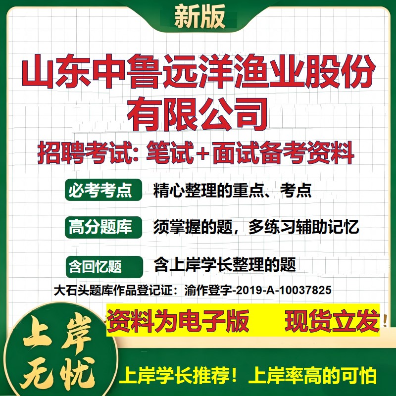 山东中鲁远洋渔业股份公司2026国企招聘笔试面试校招社招备考资料 行测综合基础复习讲义高频考点测评模拟真题 大石头题库