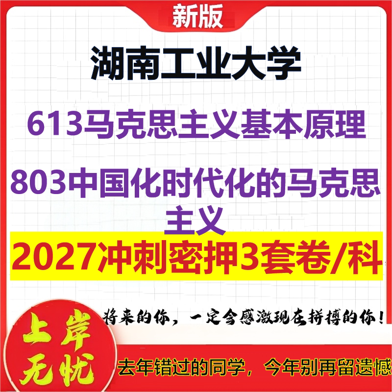 2027湖南工业大学613马克思主义基本原理803中国化时代化的马克思主义考研冲刺押题模拟密训预测卷