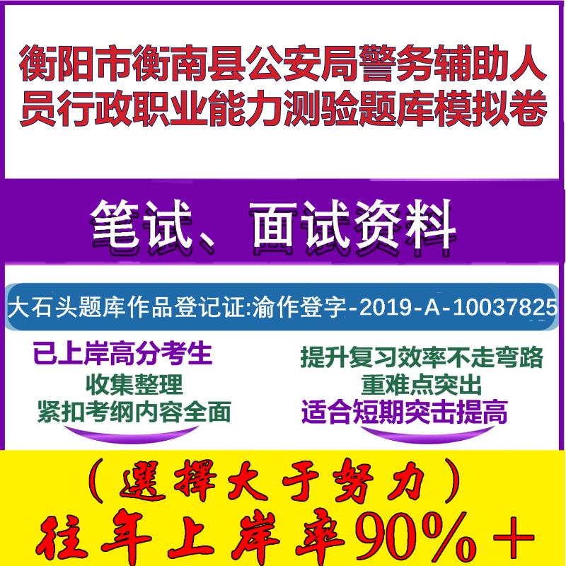2025年衡阳市衡南县公安局警务辅助人员行政职业能力测验模拟卷笔试面试考试真题复习资料大石头题库