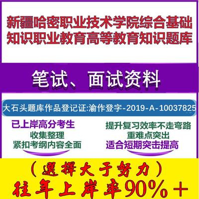2025年新疆哈密职业技术学院综合基础知识职业教育高等教育知识笔试面试考试真题复习资料大石头题库