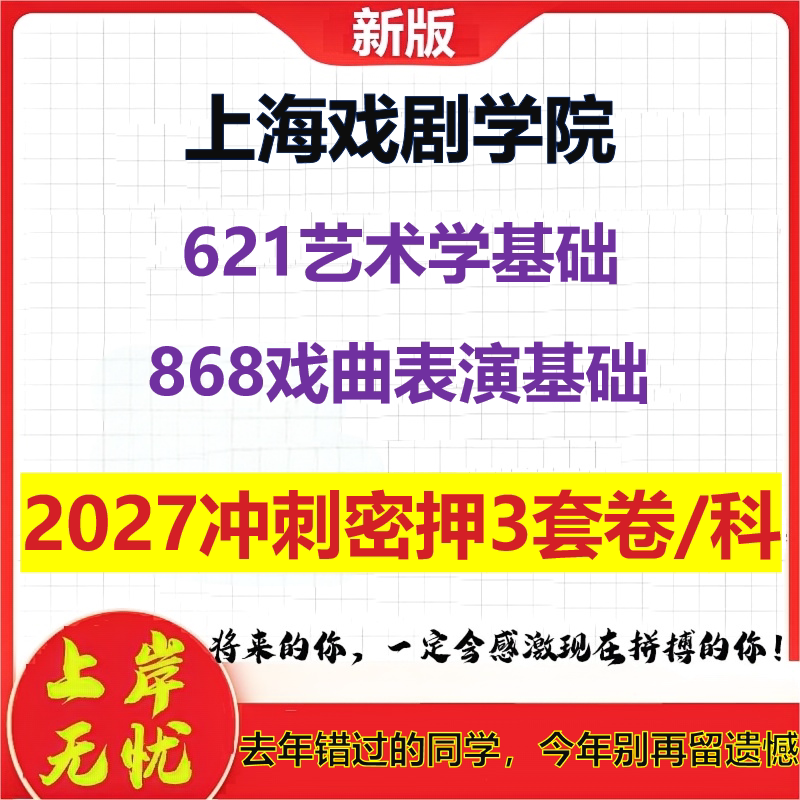 2027上海戏剧学院621艺术学基础868戏曲表演基础考研冲刺押题模拟密训预测卷
